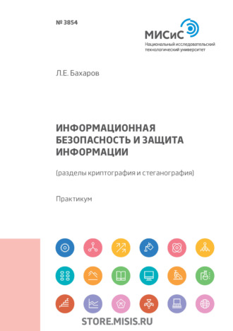 Информационная безопасность и защита информации (разделы криптография и стеганография)