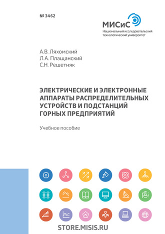 Электрические и электронные аппараты распределительных устройств и подстанций горных предприятий