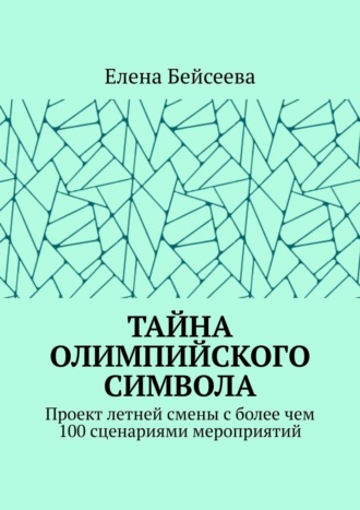 Тайна олимпийского символа. Проект летней смены с более чем 100 сценариями мероприятий