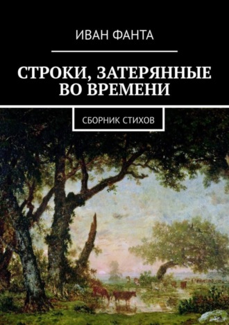 Строки, затерянные во времени. Сборник стихов