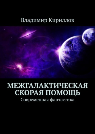 Межгалактическая скорая помощь. Современная фантастика