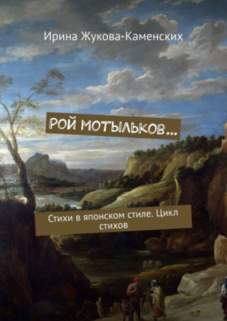 Рой мотыльков… Стихи в японском стиле. Цикл стихов