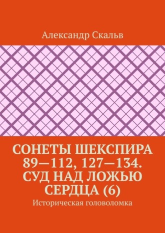 Сонеты Шекспира 89—112, 127—134. Суд над ложью сердца (6). Историческая головоломка