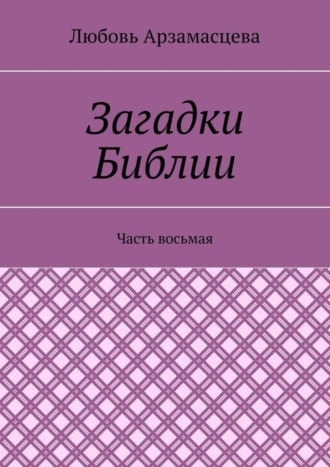 Загадки Библии. Часть восьмая