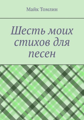 Шесть моих стихов для песен