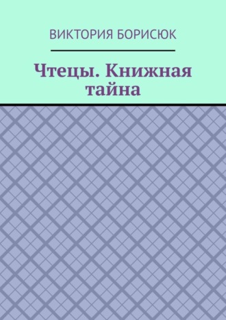 Чтецы. Книжная тайна