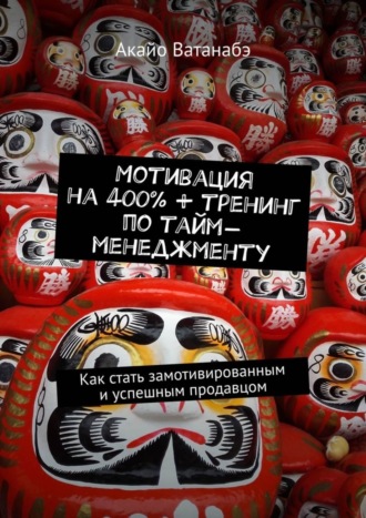 Мотивация на 400% + тренинг по тайм-менеджменту. Как стать замотивированным и успешным продавцом
