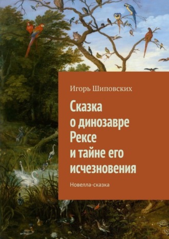 Сказка о динозавре Рексе и тайне его исчезновения. Новелла-сказка