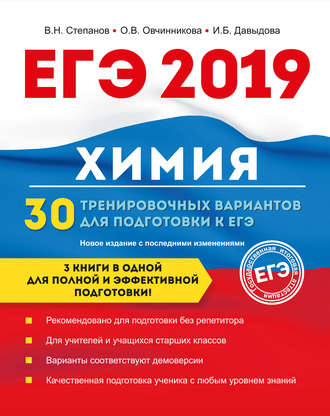 ЕГЭ-2019. Химия. 30 тренировочных вариантов для подготовки к ЕГЭ