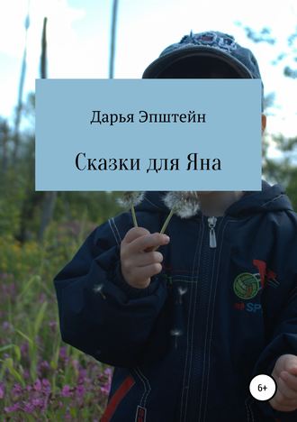 Сказки для Яна