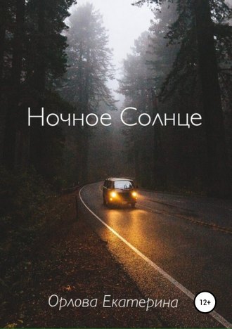 Ночное Солнце