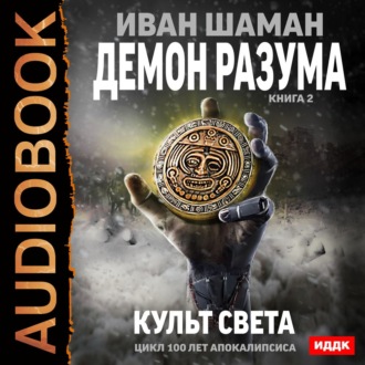 Демон Разума. Книга 2. Культ света