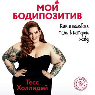 Мой бодипозитив. Как я полюбила тело, в котором живу