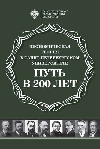 Экономическая теория в Санкт-Петербургском университете. Путь в 200 лет