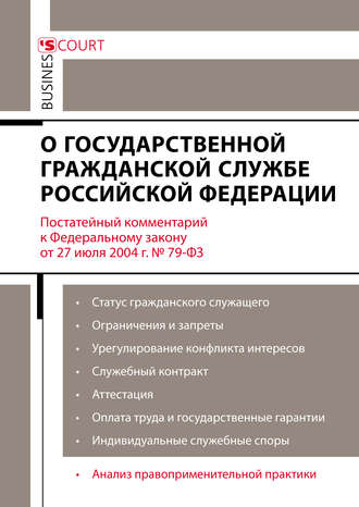 Комментарий к Федеральному закону от 27 июля 2004 г. №79-ФЗ «О государственной гражданской службе Российской Федерации» (постатейный)