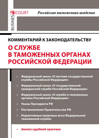 Комментарий к законодательству о службе в таможенных органах Российской Федерации