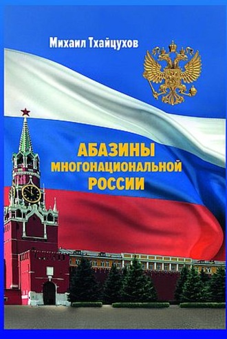 Абазины многонациональной России. Период новейшей истории (1917–2017 гг.)