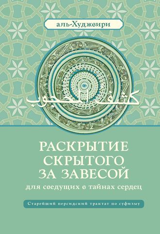 Раскрытие скрытого за завесой для сведущих в тайнах сердец