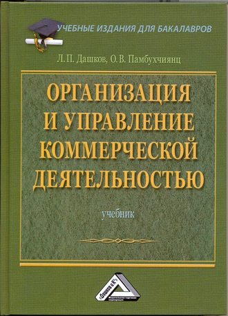 Организация и управление коммерческой деятельностью: Учебник для бакалавров