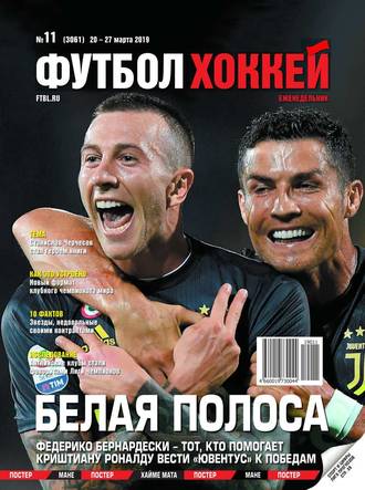 Футбол. Хоккей 11-2019