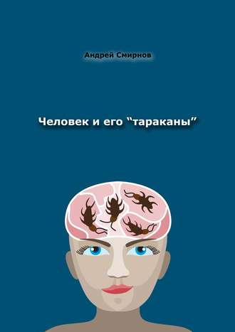 Человек и его «тараканы». Психология – это наше всё