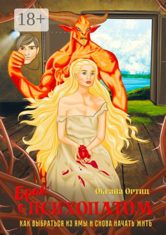 Брак с психопатом. Как выбраться из ямы и снова начать жить