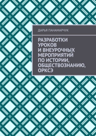 Разработки уроков и внеурочных мероприятий по истории, обществознанию, ОРКСЭ