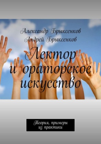 Лектор и ораторское искусство. Теория, примеры из практики