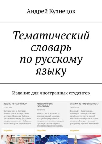 Тематический словарь по русскому языку. Издание для иностранных студентов