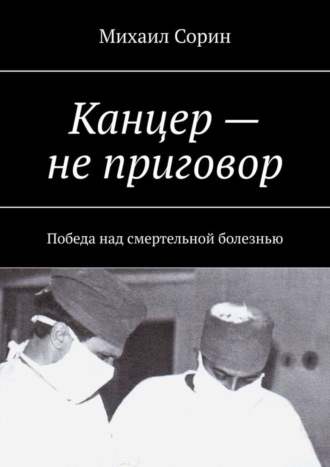 Канцер – не приговор. Победа над смертельной болезнью