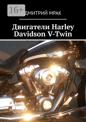 Двигатели Harley Davidson V-Twin