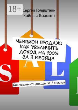 Чемпион продаж: Как увеличить доход на 100% за 3 месяца. Как увеличить доходы за 3 месяца