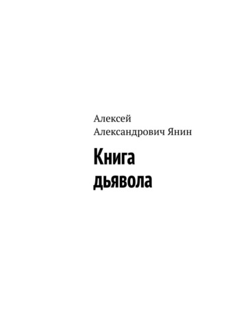 Книга дьявола