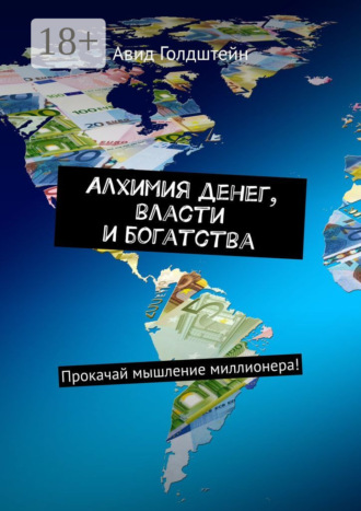 Алхимия денег, власти и богатства. Прокачай мышление миллионера!
