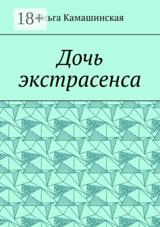 Дочь экстрасенса