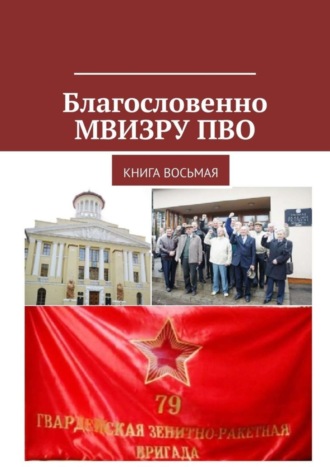 Благословенно МВИЗРУ ПВО. Книга восьмая