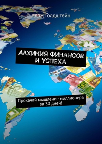 Алхимия финансов и успеха. Прокачай мышление миллионера за 30 дней!