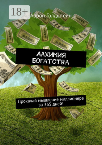 Алхимия Богатства. Прокачай мышление миллионера за 365 дней!