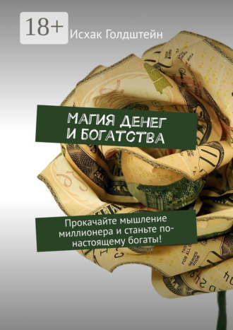 Магия денег и богатства. Прокачайте мышление миллионера и станьте по-настоящему богаты!