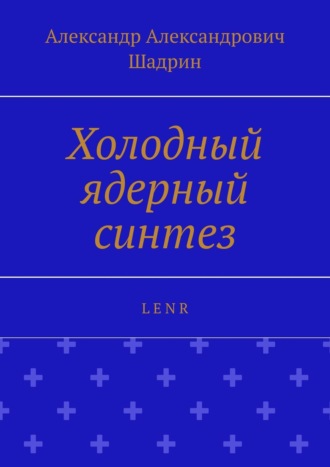 Холодный ядерный синтез. L E N R