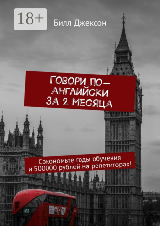 Говори по-английски за 2 месяца. Сэкономьте годы обучения и 500000 рублей на репетиторах!