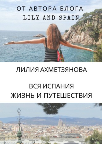Вся Испания: жизнь и путешествия