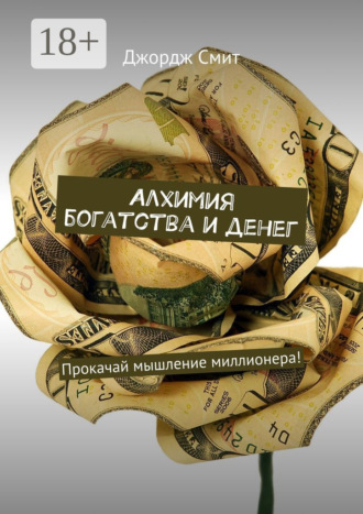 Алхимия богатства и денег. Прокачай мышление миллионера!