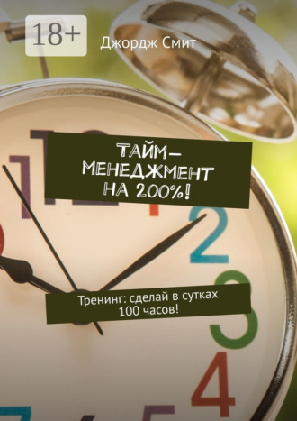 Тайм-менеджмент на 200%! Тренинг: сделай в сутках 100 часов!