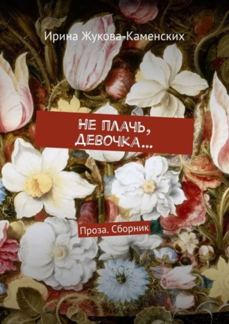 Не плачь, девочка… Проза. Сборник