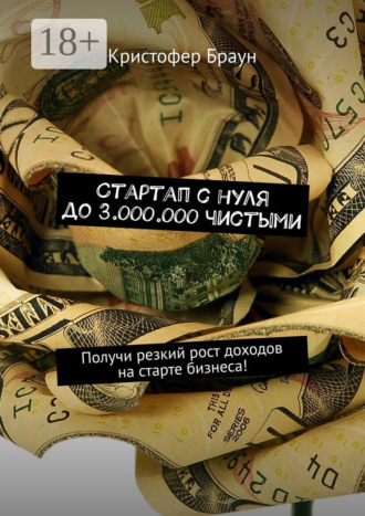 Стартап с нуля до 3.000.000 чистыми. Получи резкий рост доходов на старте бизнеса!