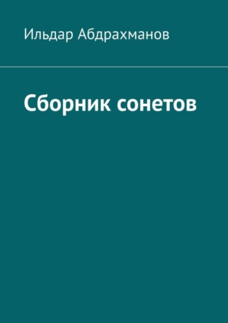 Сборник сонетов. Десять сонетов Ильдара Абдрахманова