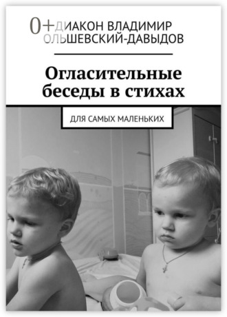 Огласительные беседы в стихах. Для самых маленьких