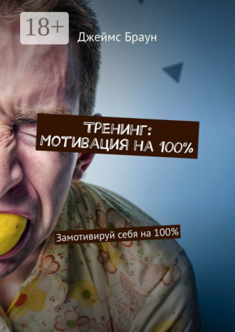 Тренинг: Мотивация на 100%. Замотивируй себя на 100%