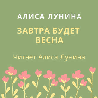 Завтра будет весна